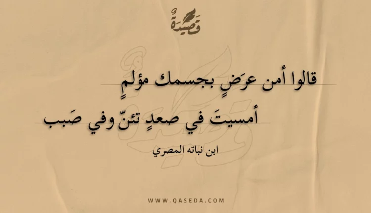 قصيدة قالوا أمن عرض بجسمك مؤلم