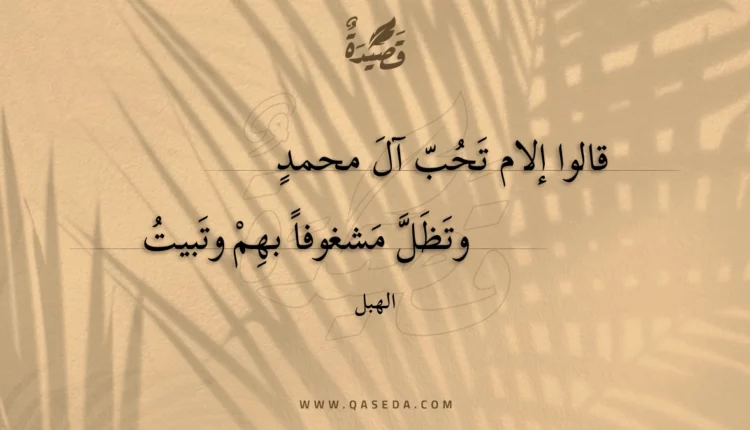 قصيدة قالوا إلام تحب آل محمد