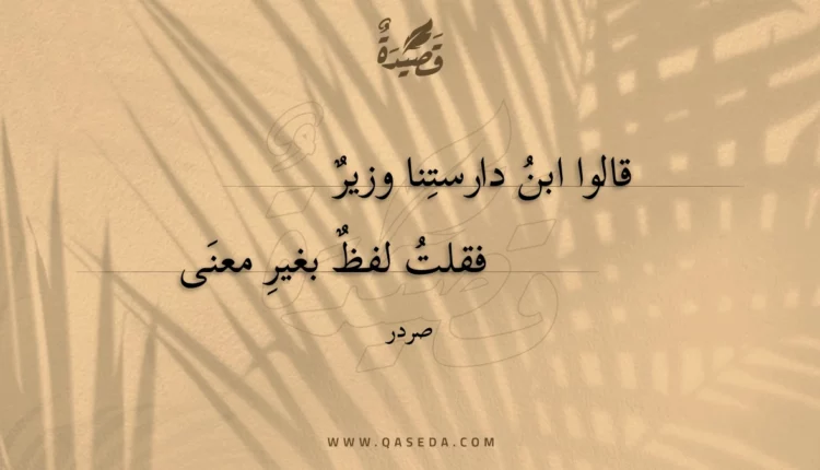 قصيدة قالوا ابن دارستنا وزير