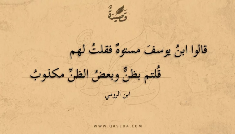 قصيدة قالوا ابن يوسف مستوه فقلت لهم