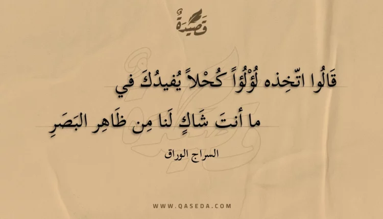 قصيدة قالوا اتخذه لؤلؤا كحلا يفيدك في
