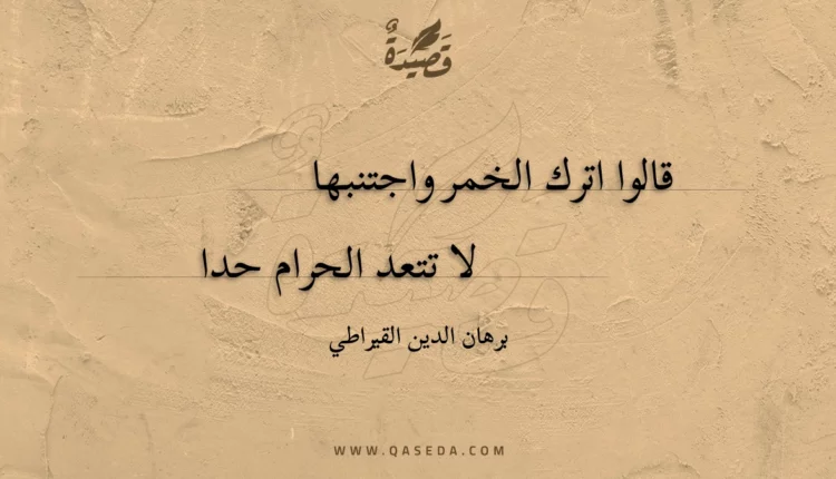قصيدة قالوا اترك الخمر واجتنبها