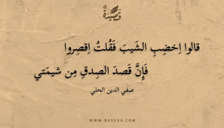 قصيدة قالوا اخضب الشيب فقلت اقصروا