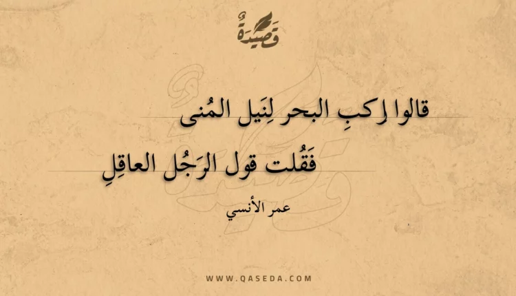 قصيدة قالوا اركب البحر لنيل المنى