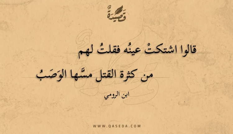 قصيدة قالوا اشتكت عينه فقلت لهم