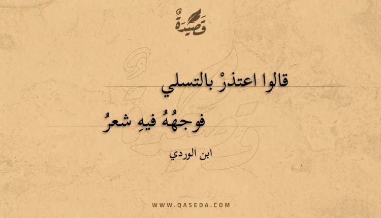 قصيدة قالوا اعتذر بالتسلي