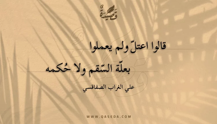 قصيدة قالوا اعتل ولم يعملوا