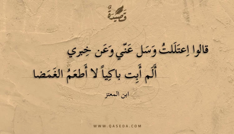 قصيدة قالوا اعتللت وسل عني وعن خبري