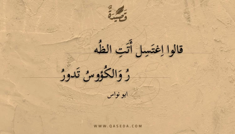 قصيدة قالوا اغتسل أتت الظهر