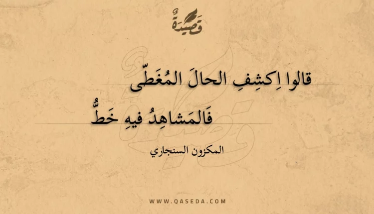 قصيدة قالوا اكشف الحال المغطى
