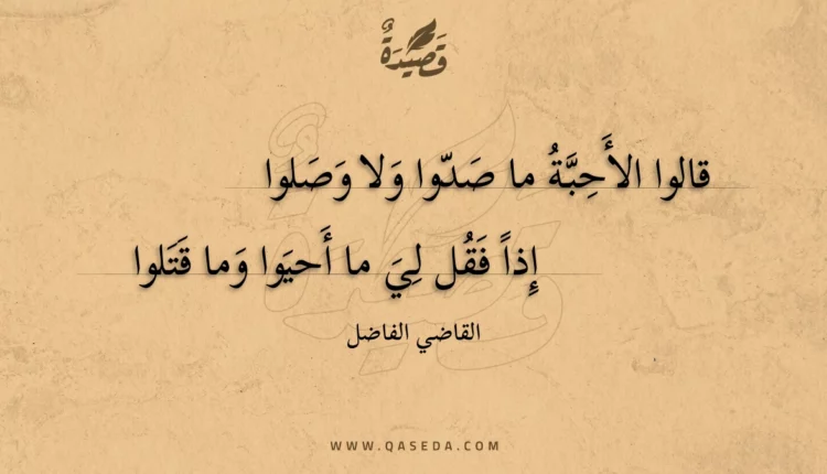 قصيدة قالوا الأحبة ما صدوا ولا وصلوا