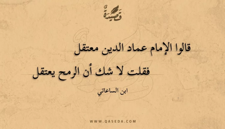 قصيدة قالوا الإمام عماد الدين معتقل
