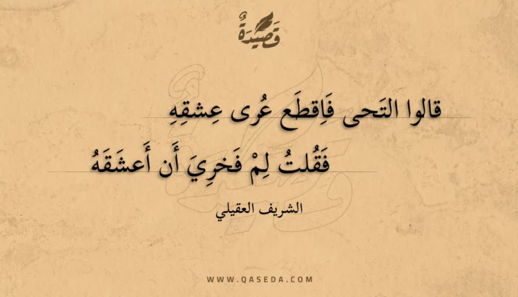 قصيدة قالوا التحى فاقطع عرى عشقه