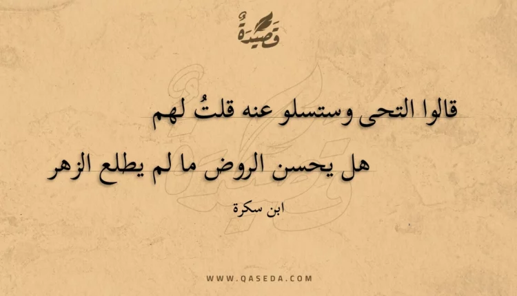 قصيدة قالوا التحى وستسلو عنه قلت لهم