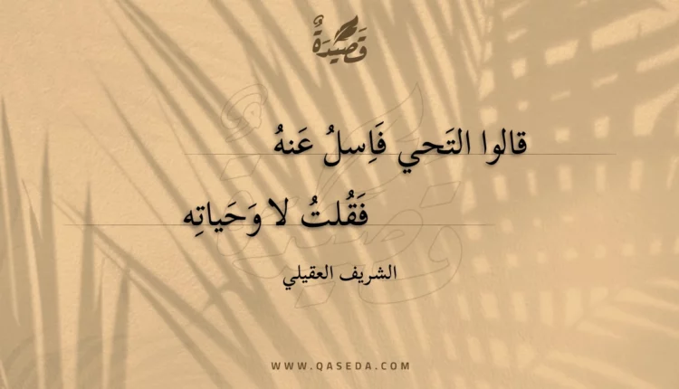 قصيدة قالوا التحي فاسل عنه