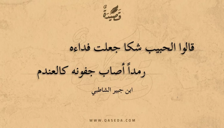 قصيدة قالوا الحبيب شكا جعلت فداءه