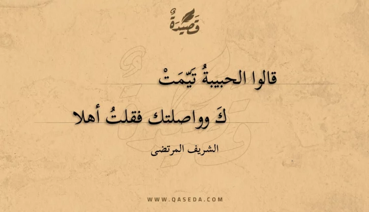قصيدة قالوا الحبيبة تيمتك