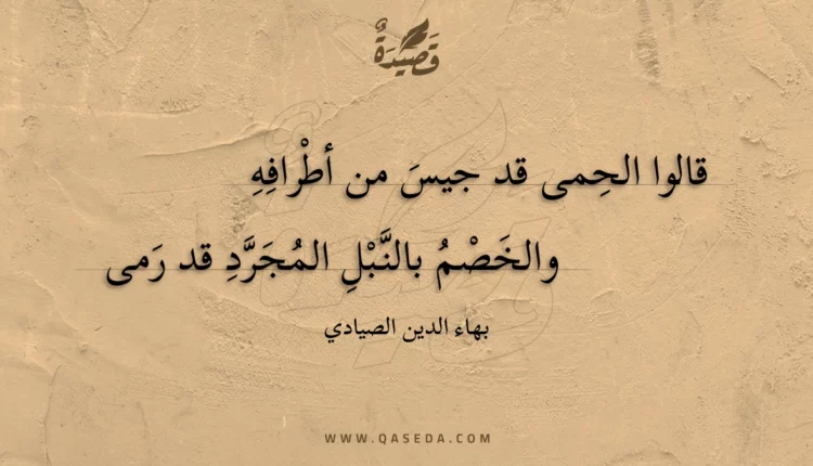 قصيدة قالوا الحمى قد جيس من أطرافه