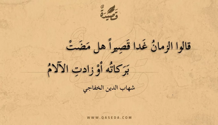قصيدة قالوا الزمان غدا قصيرا هل مضت