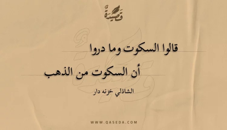 قصيدة قالوا السكوت وما دروا