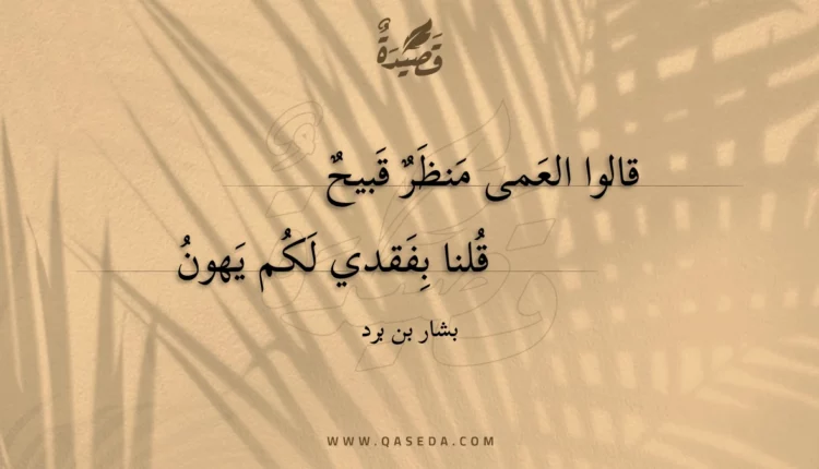 قصيدة قالوا العمى منظر قبيح