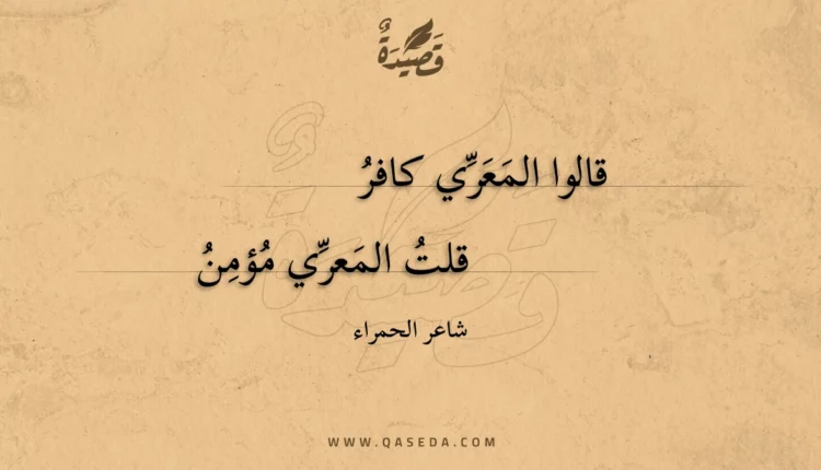 قصيدة قالوا المعري كافر