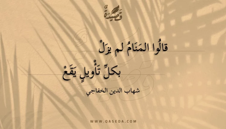 قصيدة قالوا المنام لم يزل