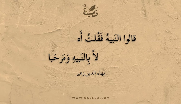 قصيدة قالوا النبيه فقلت أه