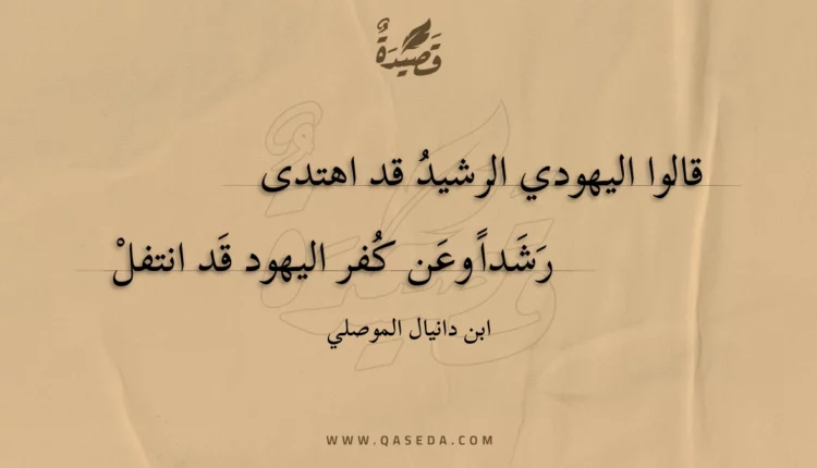 قصيدة قالوا اليهودي الرشيد قد اهتدى