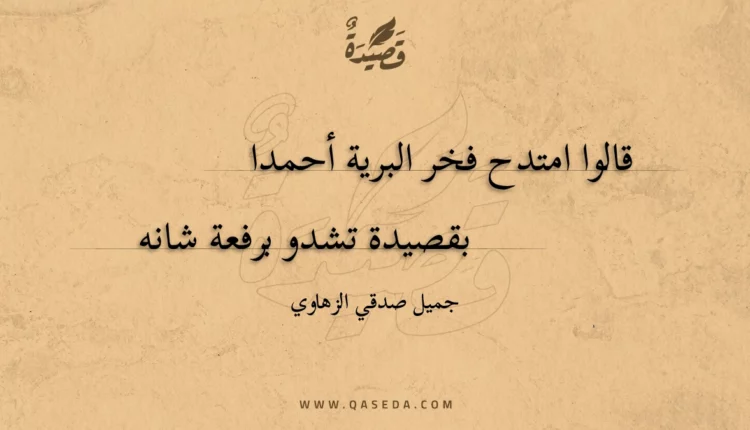 قصيدة قالوا امتدح فخر البرية أحمدا