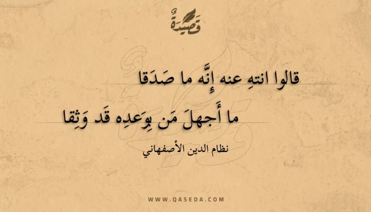 قصيدة قالوا انته عنه إنه ما صدقا