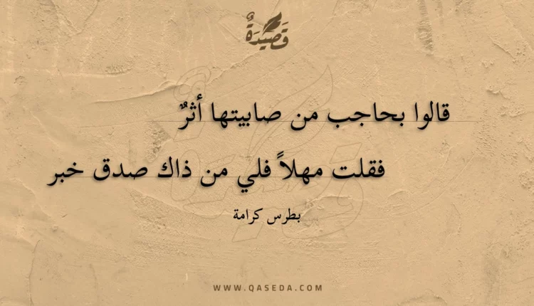 قصيدة قالوا بحاجب من صابيتها أثر