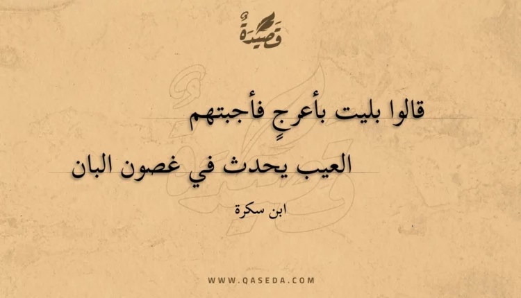 قصيدة قالوا بليت بأعرج فأجبتهم