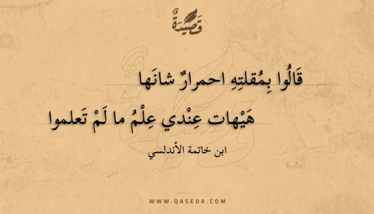 قصيدة قالوا بمقلته احمرار شانها