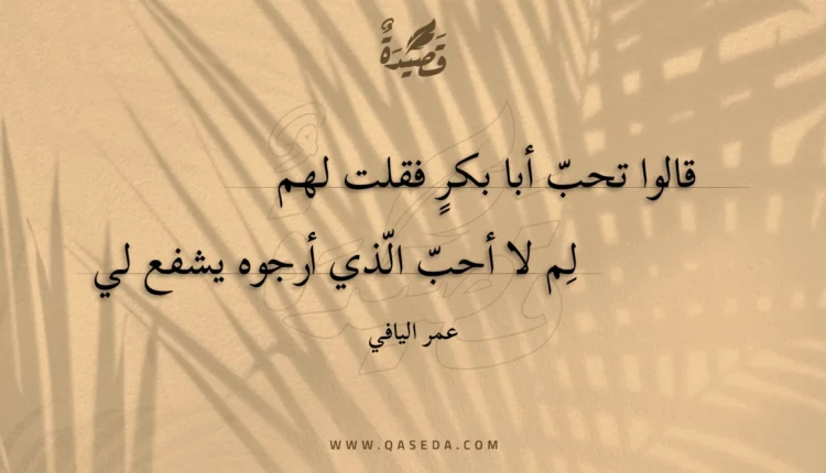 قصيدة قالوا تحب أبا بكر فقلت لهم