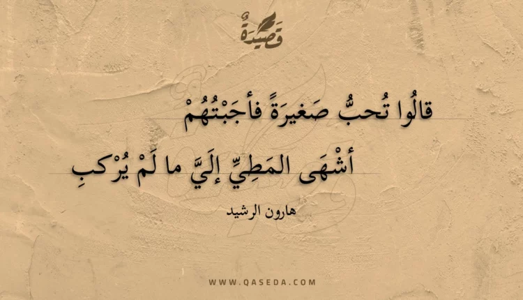 قصيدة قالوا تحب صغيرة فأجبتهم