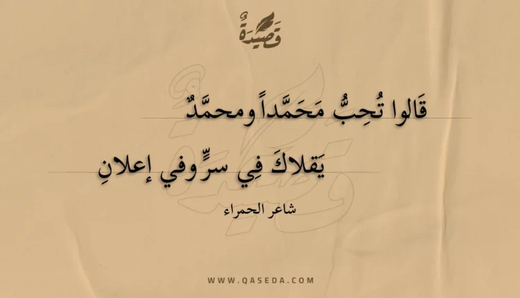 قصيدة قالوا تحب محمدا ومحمد