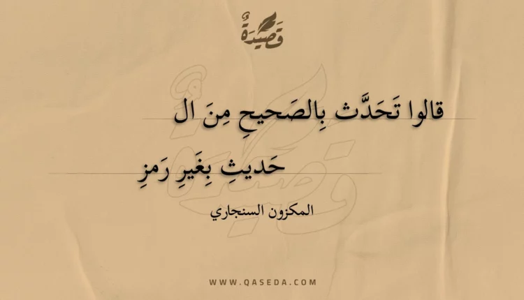 قصيدة قالوا تحدث بالصحيح من ال