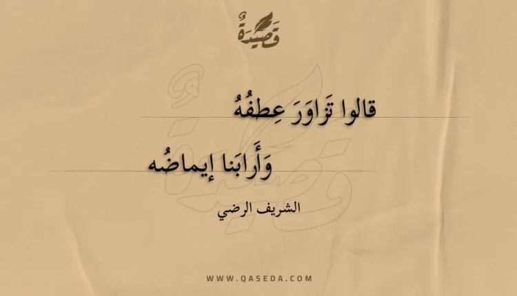 قصيدة قالوا تزاور عطفه