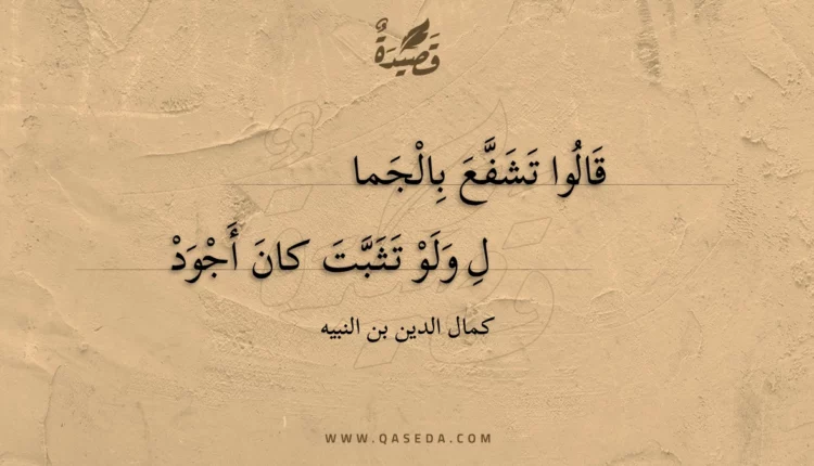 قصيدة قالوا تشفع بالجمال