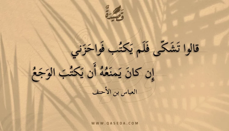قصيدة قالوا تشكى فلم يكتب فواحزني