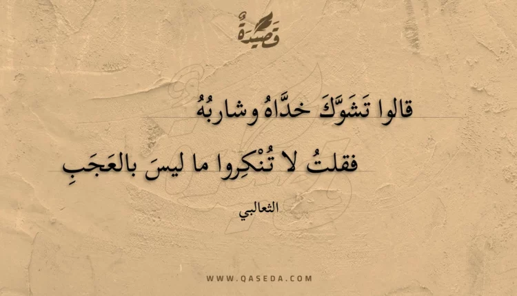 قصيدة قالوا تشوك خداه وشاربه