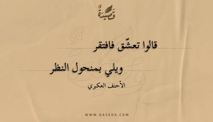 قصيدة قالوا تعشق فافتقر