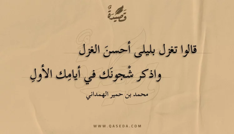 قصيدة قالوا تغزل بليلى أحسن الغزل