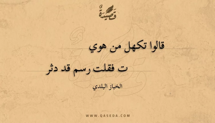قصيدة قالوا تكهل من هوي
