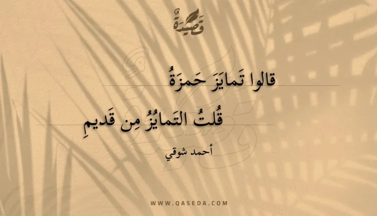 قصيدة قالوا تمايز حمزة