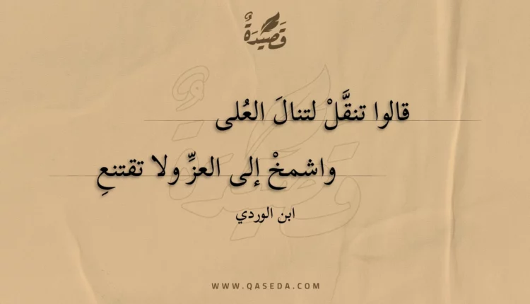 قصيدة قالوا تنقل لتنال العلى