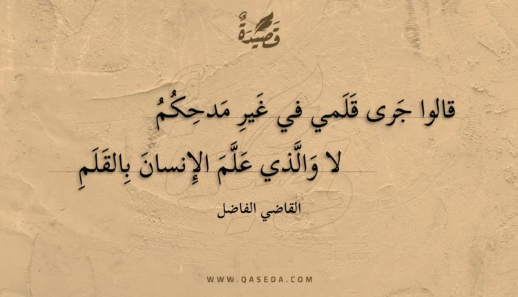 قصيدة قالوا جرى قلمي في غير مدحكم