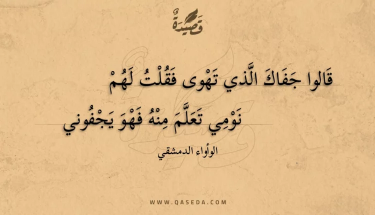 قصيدة قالوا جفاك الذي تهوى فقلت لهم