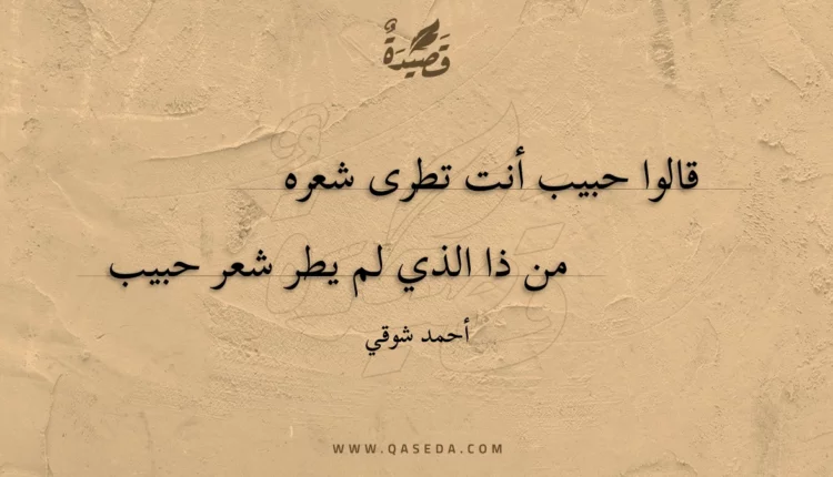 قصيدة قالوا حبيب أنت تطرى شعره